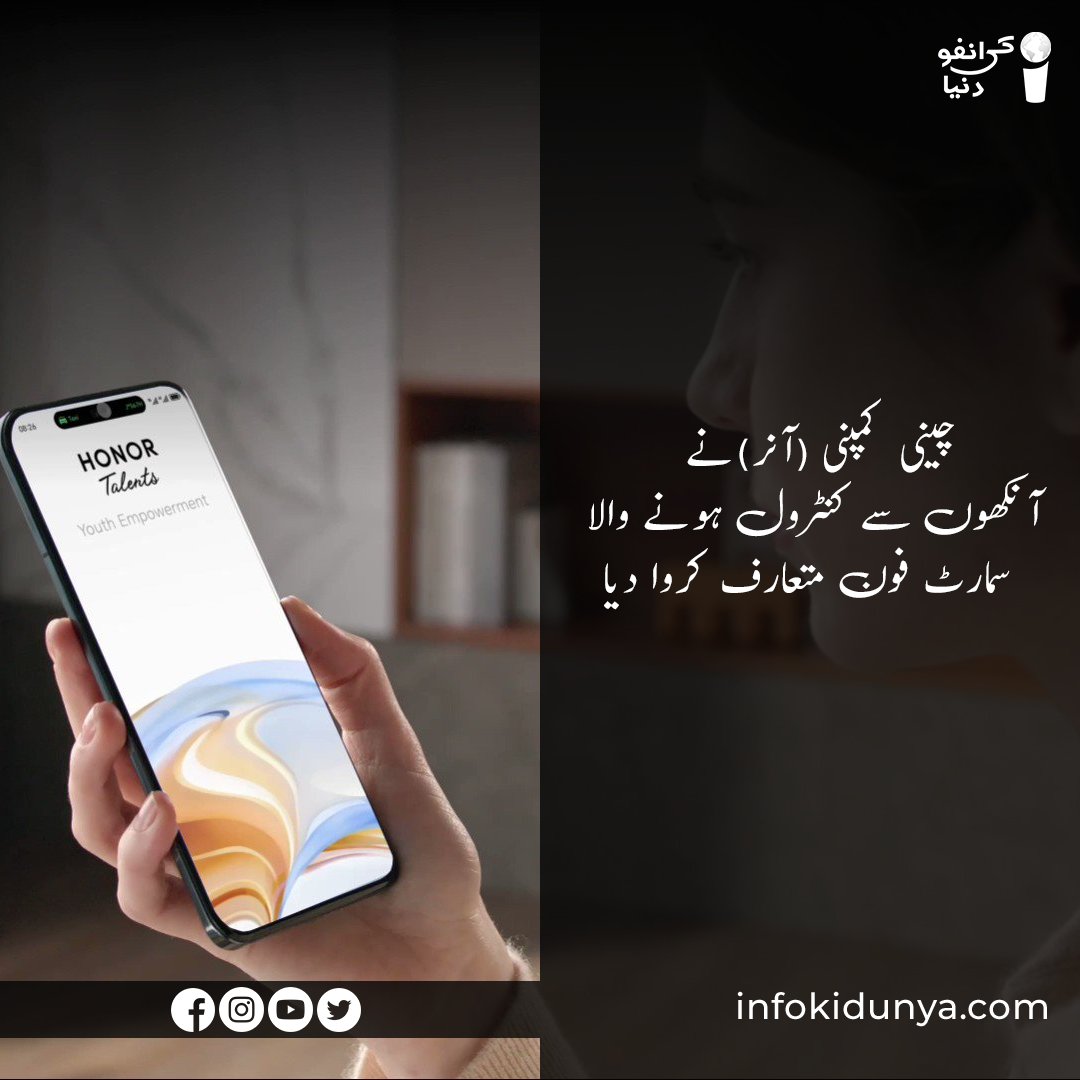 infokedunya's tweet image. چینی سمارٹ فون ساز کمپنی ’آنر‘ (Honor)نے ایسا خیرہ کن سمارٹ فون ماڈل متعارف کرا دیا ہے، جسے آپ اپنی آنکھوں سے کنٹرول کر سکتے ہیں
مزید:infokidunya.com

#HonorPhone #EyeControl #InnovativeTech #MobileApps #SmartphoneFeatures #TechnologyNews #EyeTracking #MobileInnovation