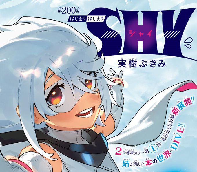 SHY -シャイ-【公式】|TVアニメ第2期配信中!(@SHY_off) さんの SHY -シャイ-【公式】|TVアニメ第2期配信中!(@SHY_off) さんの
