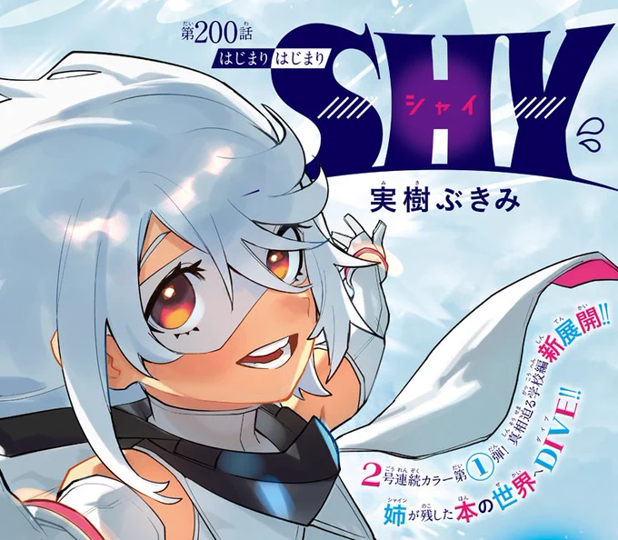 ◤◢◤◢◤◢◤◢◤◢◤◢◤ 『SHY』連載200回! ◤◢◤◢◤◢◤◢◤◢◤◢◤ 11/2発売の週刊少年チャンピオン49号 「SHY」200話記念巻頭カラー!  読者の皆様、本当にありがとうございます 実樹ぶきみ先生、おめでとうございます  アニメPOP UPとイベントも盛りだくさん! お楽しみに