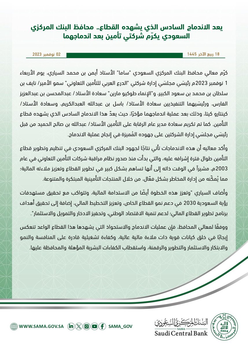 SAMA_GOV's tweet photo. يعد الاندماج السادس الذي يشهده القطاع.. محافظ #البنك_المركزي_السعودي يكرّم شركتي تأمين بعد اندماجهما.
https://t.co/yl21fsNzmk https://t.co/Ic64N5eeOr