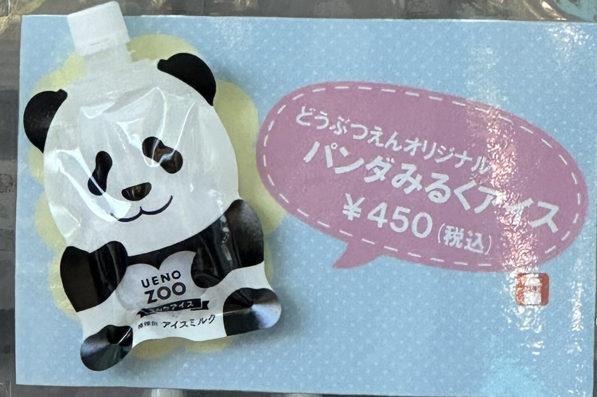 上野動物園フード新商品 【パンダみるくアイス】🐼 万人に好まれる