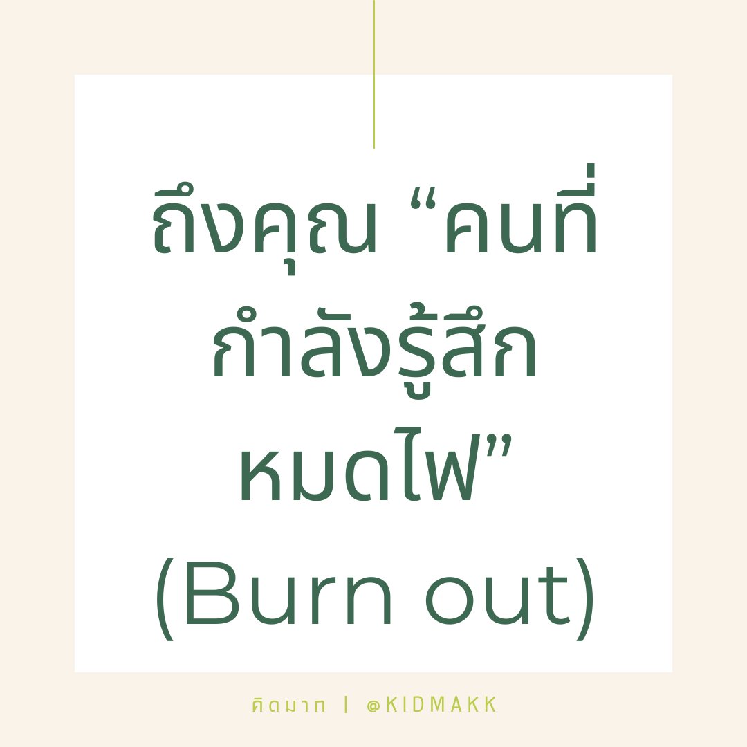 kidmakk's tweet image. ถึงคุณ “คนที่กำลังรู้สึกหมดไฟ” (Burn out)

- ในชีวิตการทำงาน หรือแม้แต่การเรียน บางครั้ง เราอาจตกอยู่ในสถานการณ์ที่รู้สึกว่า เรากำลัง Burn out ได้ หากเรากำลังรู้สึกแบบนั้น สิ่งแรกที่เราต้องรู้ คือ นี่เป็นสภาวะปกติธรรมดา เราไม่ได้ผิดปกติแต่อย่างใด ใคร ๆ ก็ต้องเคยมีความรู้สึกแบบนี้…