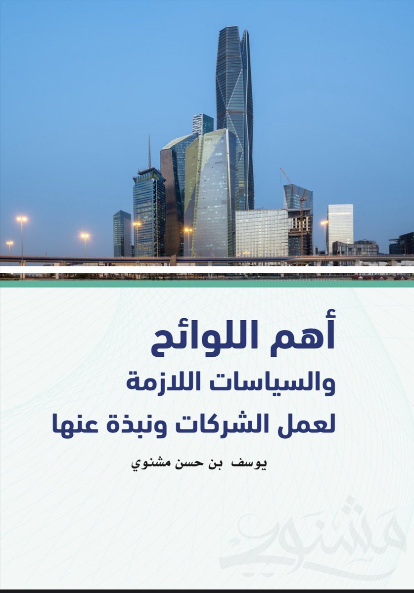 R_Law2's tweet photo. أهم اللوائح والسياسات اللازمة
لعمل الشركات ونبذة عنها

https://t.co/g3yJMCih6l https://t.co/TdORRAvIH1