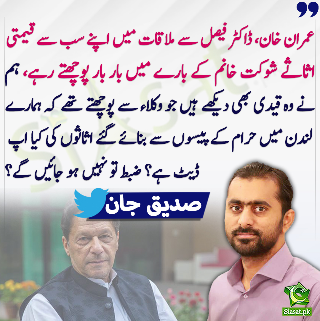 siasatpk's tweet photo. عمران خان، ڈاکٹر فیصل سے ملاقات میں اپنے سب سے قیمتی اثاثے شوکت خانم کے بارے میں بار بار پوچھتے رہے، ہم نے وہ قیدی بھی دیکھے ہیں جو وکلاء سے پوچھتے تھے کہ ہمارے لندن میں حرام کے پیسوں سے بنائے گئے اثاثوں کی کیا اپ ڈیٹ ہے؟ ضبط تو نہیں ہو جائیں گے؟ صدیق  جان
@SdqJaan 
https://t.co/zydDQ9RHVt