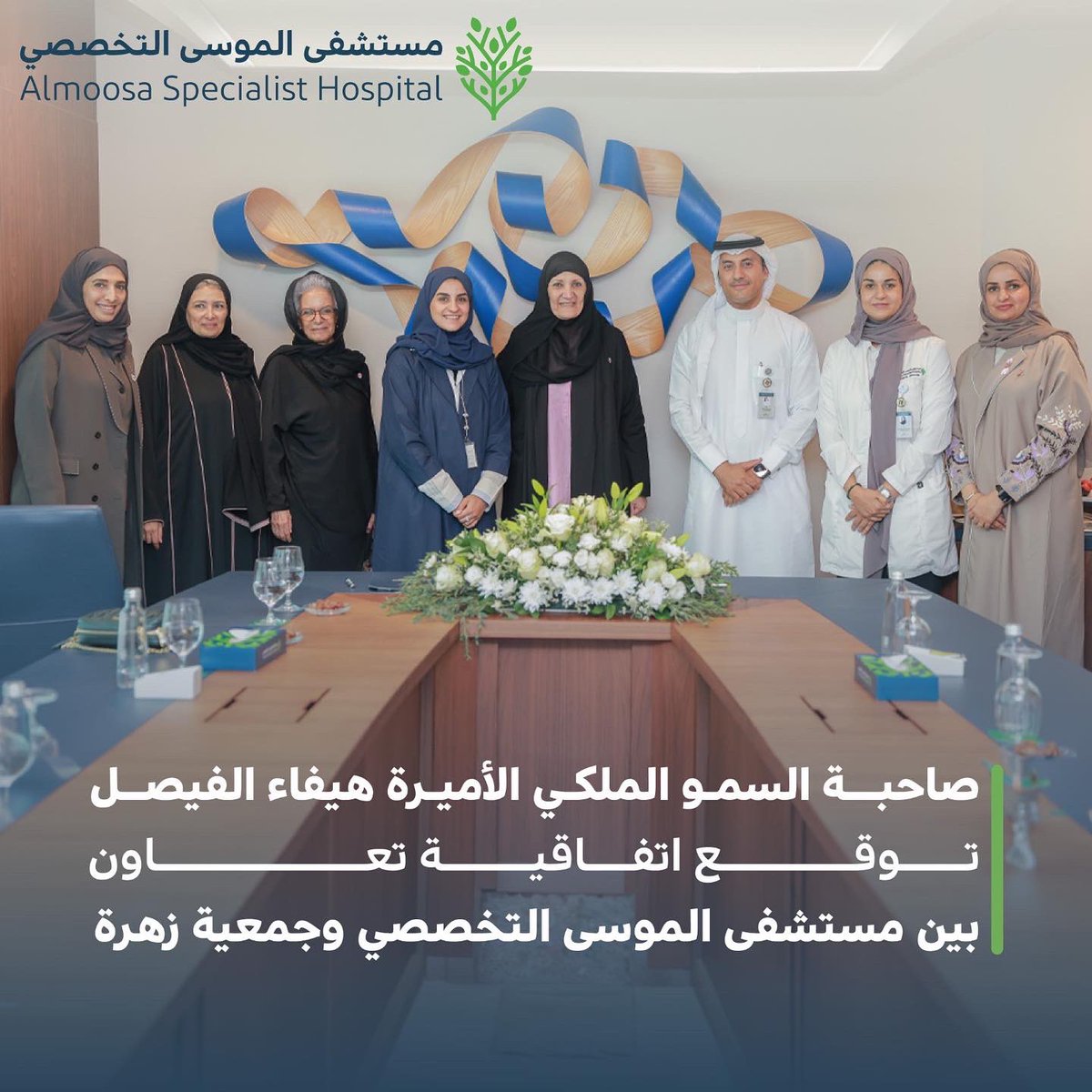 تشرفنا اليوم الخميس 2 نوفمبر 2023بزيارة صاحبة السمو الملكي الأميرة هيفاء الفيصل آل سعود رئيس مجلس إدارة جمعية زهرة وذلك لتوقيع إتفاقيه التعاون بين جمعية زهرة  ومستشفى الموسى التخصصي