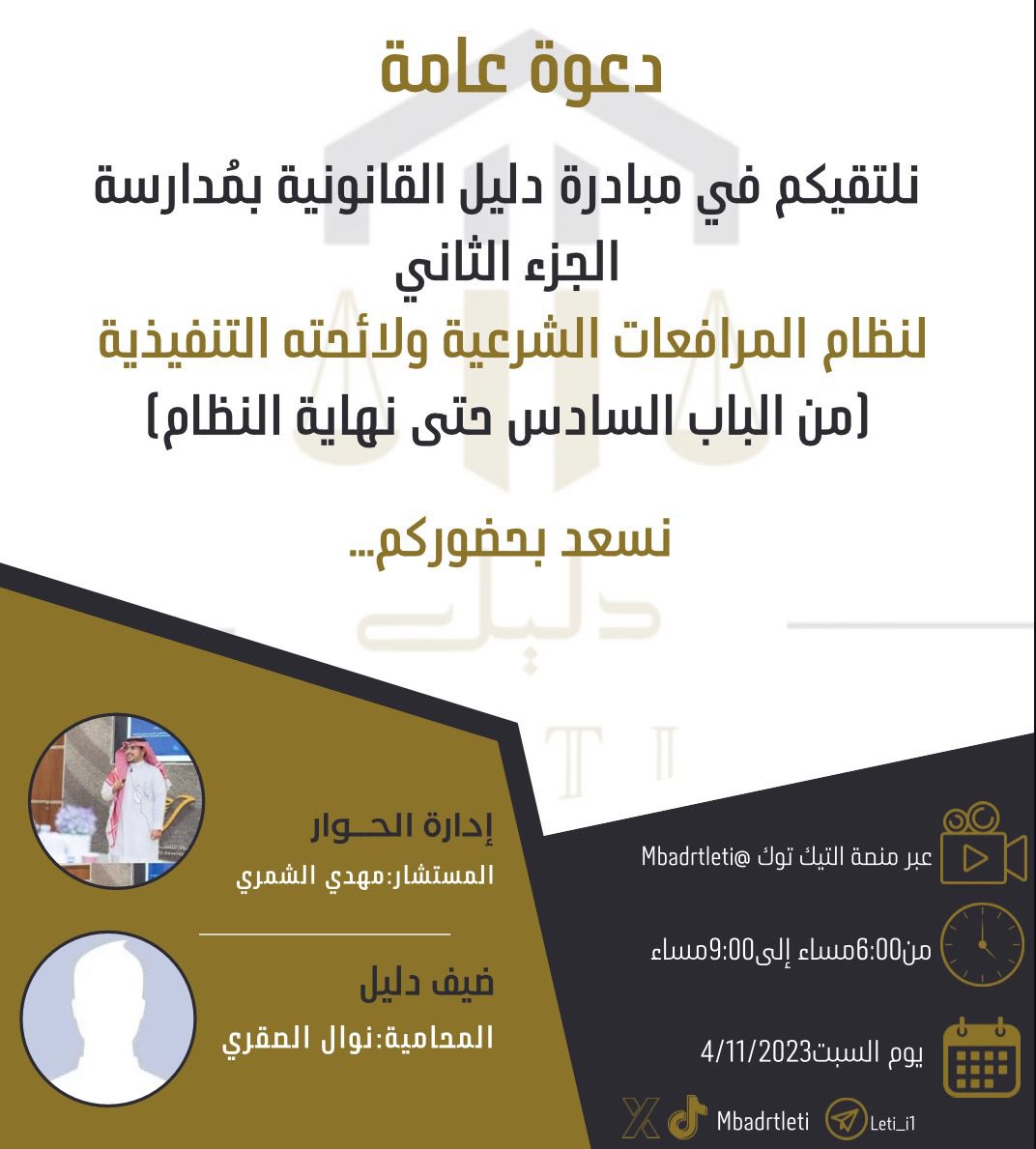 Mbadrtleti's tweet photo. دعوة عامة 

مع ضيف الدليل 
المحاميه نوال الصقري: @alsaqrina 

حساب المبادره عبر منصة التيك توك : Mbadrtleti https://t.co/rV3RHZSruW
