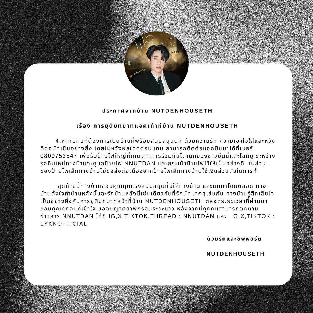 NutdenHouseTH's tweet photo. (📢) ประกาศสำคัญจากบ้าน @NutdenHouseTH 

ทางบ้านยังคงรักและสนับสนุนนัทอยู่เรื่อยไป ด้วยรักและเคารพ ขอบคุณทุกคนมากจริงๆที่มาเป็นส่วนหนึ่งของครอบครัว @. nnutdan เสมอมา ขอบคุณค่ะ 🤍

#nnutdan #LYKN
#LYKYOU https://t.co/4uARNZP80k