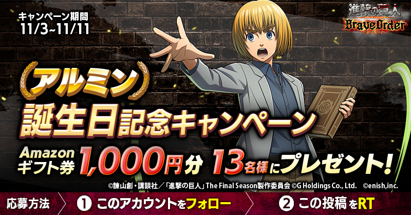 shingeki_bo's tweet photo. 🎖『進撃の巨人Brave Order』🎖
#アルミン 誕生日キャンペーン

抽選で13名様に
Amazonギフト券1,000円分 #プレゼント 🎁
        
1⃣このアカウントをフォロー
2⃣この投稿をRT
11/11まで

#ブレオダ
#進撃の巨人
#shingeki https://t.co/dBwZFx0xqJ