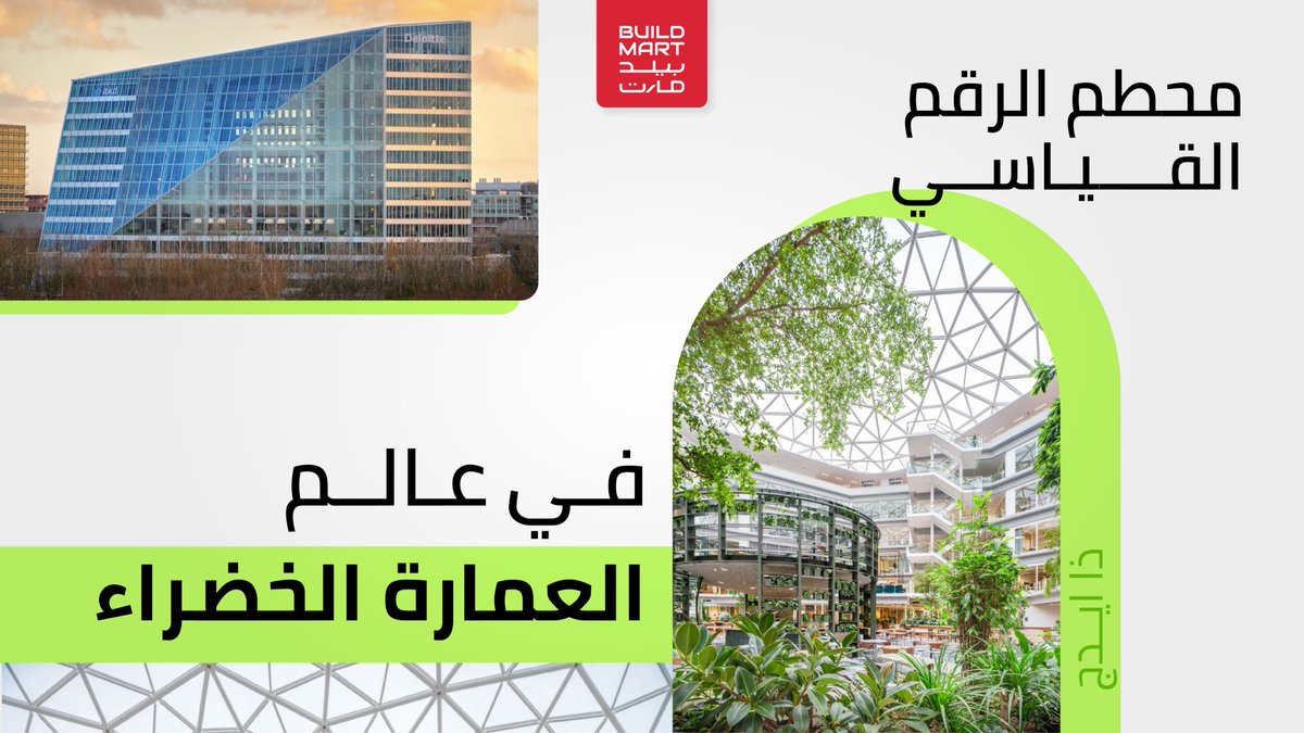 buildmartonline's tweet photo. هل سبق وأن سمعت عن "ذا إيدج" في أمستردام؟🤔
هذا المبنى ليس فقط صديق للبيئة، بل حقق الرقم القياسي في مجال الاستدامة...
فقد حاز على تقييم BREEAM - المعيار العالمي لأداء البناء البيئي، بنسبة 98.4٪، مما يجعله المبنى الأكثر استدامة على مستوى العالم🌿 https://t.co/Rn4QrnyyHq