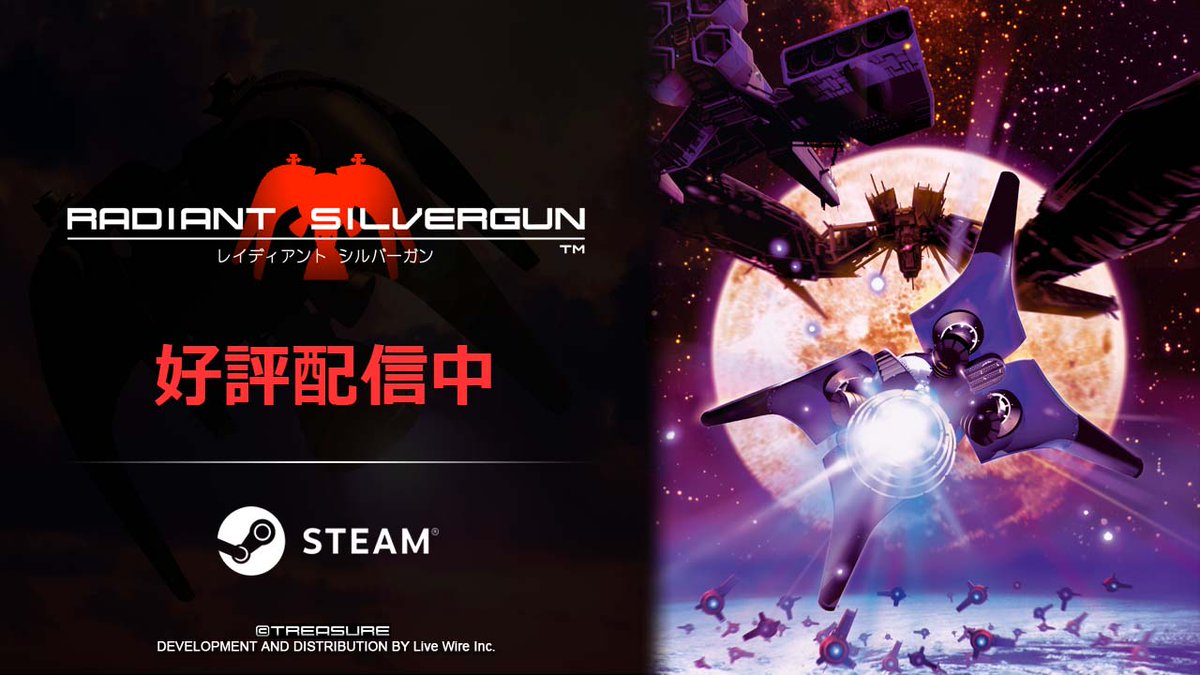 STEAM 「 #レイディアントシルバーガン #RadiantSilvergun 」の配信を開始しました！ トレジャーHP treasure-inc.co.jp STEAMストア store.steampowered.com/app/2450820/Ra…