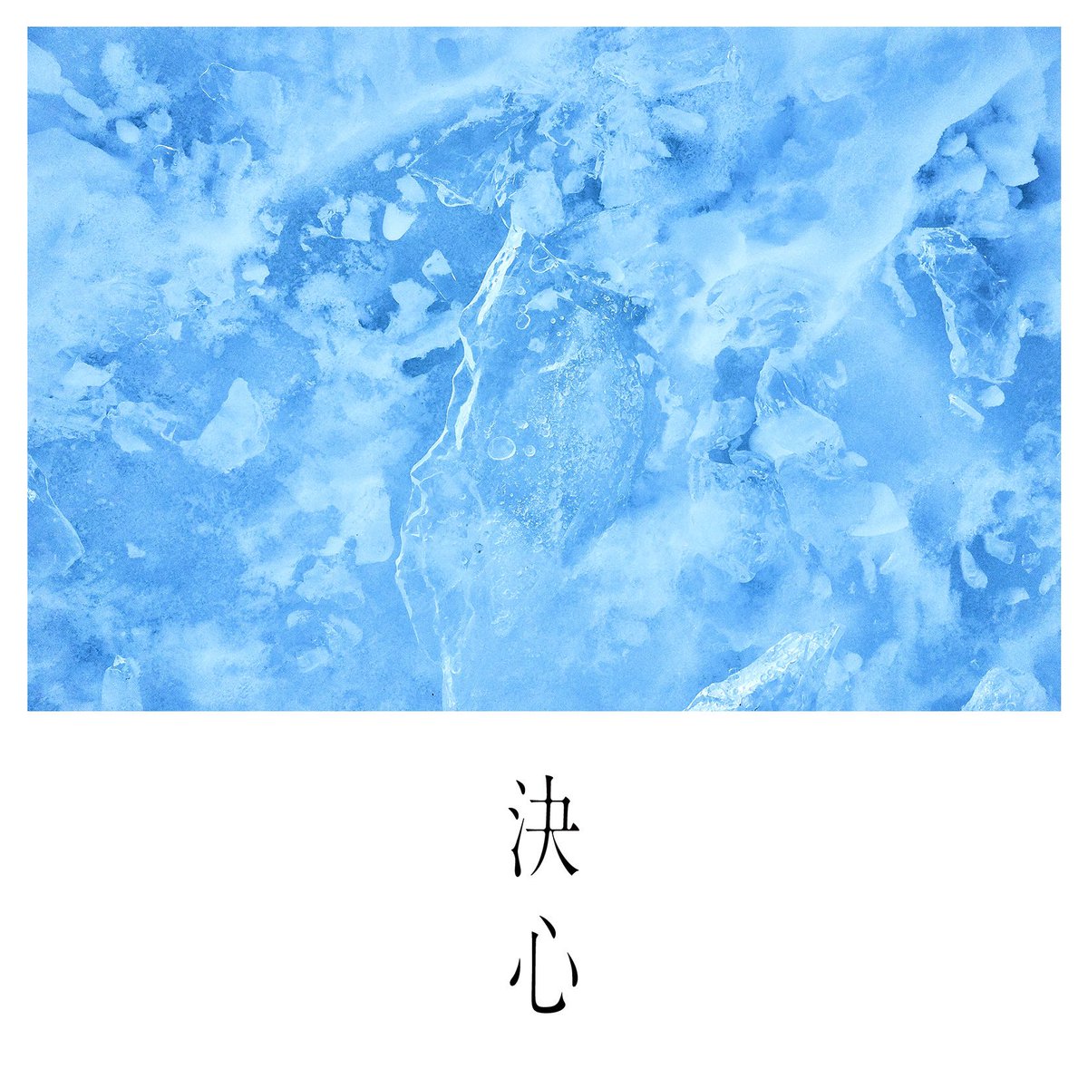 yayayayayanagi's tweet photo. 新曲「決心」配信リリース！
贈りたい曲ができたよ！

震えているんじゃなくて、奮い立ってるんだって、ひとつの決心が自分自身の笑顔を、大事な人の笑顔を生み出す始まりになる。そう思う。

行け！行���うぜ！
あなたのこれからは楽しくあるべきなんだ！
https://t.co/nqDQbWdj6K

#SUPERBEAVER #決心 https://t.co/ruI1xBwlkJ