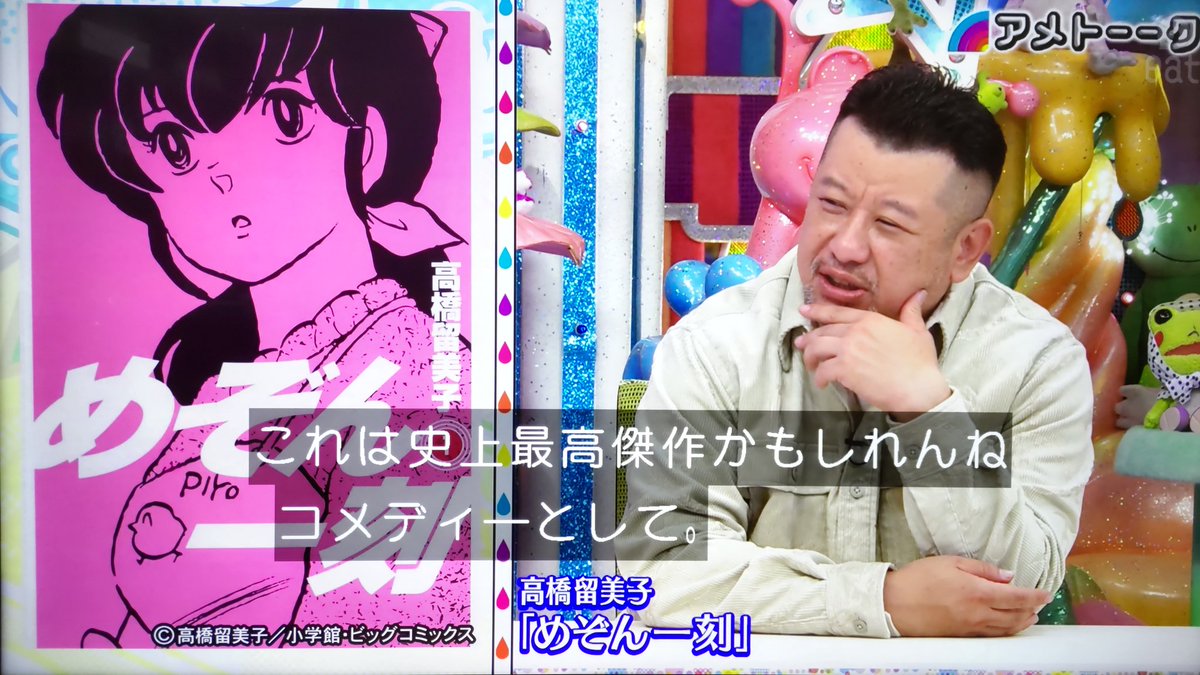 purplelizeye8's tweet image. 高橋留美子のうる星やつらにめぞん一刻、大好き。

 #アメトーーク 
 #ラブコメ漫画サミット