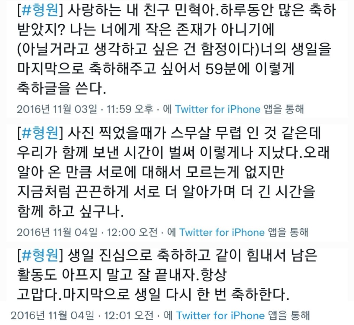 나는 너에게 작은 존재가 아니기에 너의 생일을 마지막으로 축하해주고 싶어서 ← 채형원 진짜 감동됨 

괜히 (아닐거라고 생각하고 싶은 건 함정이다) 라는 괄호 넣어서 츤츤대는 것도 바부 같고 귀여움 그래봤자 민혁이 아끼는 마음 다 보임 ㅜㅜ
