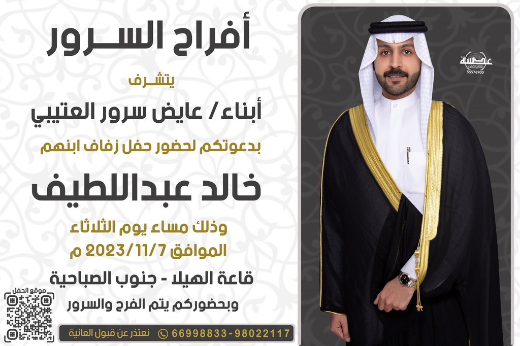 khalid_kwt's tweet photo. اتشرف بدعوتكم 
لحضور
حفل زفافي
يوم الثلاثاء الموافق ١١/٧ 
في قاعة الهيلا - جنوب الصباحيه

اخوكم : خالد عبداللطيف السرور https://t.co/A90uBzF6Tp