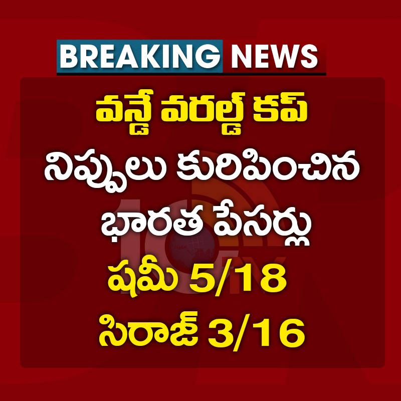 10TvTeluguNews's tweet photo. #worldcup2023 #TeamIndia #grandvictory #srilanka #cricket #BreakingNews #10TV https://t.co/5EhtPsTyPU