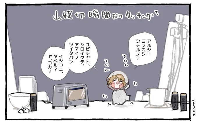 裏瞬間だけクッキング(白くて甘いのがついたパン)