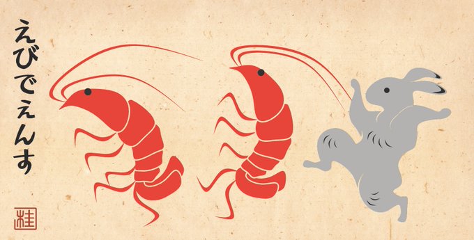 「エビデンス」がトレンドになったおかげか、イラストがまた多くの方に見てもらえているようで、少し前の絵なので恥ずかしいやら、嬉しいやら。 こちらは最近の画風での「えびでぇんす」です。