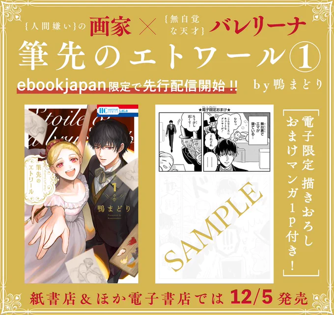 // 🌹LaLaDXの大人気連載🌹 HC「#筆先のエトワール」① by #鴨まどり #ebookjapan 限定で 先行配信スタート🎊🎊🎊  \\  19世紀パリ、オペラ座。 駆け出しのバレリーナ・エマが 画家・エドガーと出逢い--?  ほか電子書店&紙書店では 12月5日(火)発売!!💐