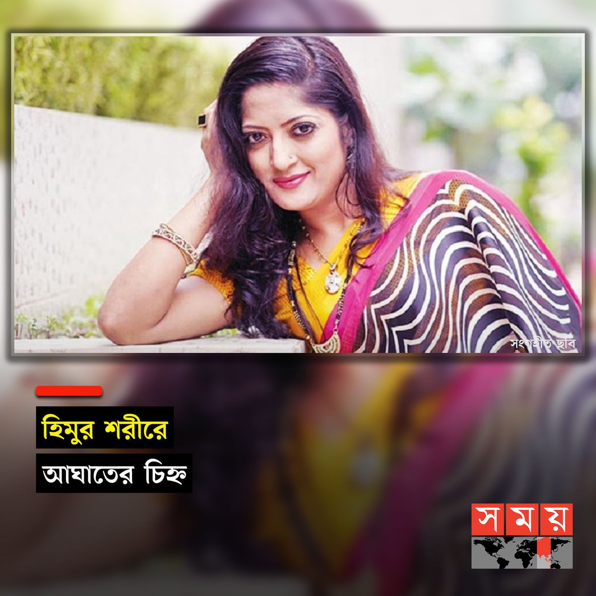 somoytv's tweet photo. ছোট পর্দার জনপ্রিয় অভিনেত্রী হুমায়রা হিমুর মৃত্যুকে ঘিরে রহস্য ঘনীভূত হয়েছে। অভিনেত্রীর শরীরে আঘাতের চিহ্ন রয়েছে বলে জানিয়েছেন...
বিস্তারিত : https://t.co/Iu9rTVumre
#entertainmentnews #HumairaHimu #death #somoytv https://t.co/RCIs484dZM