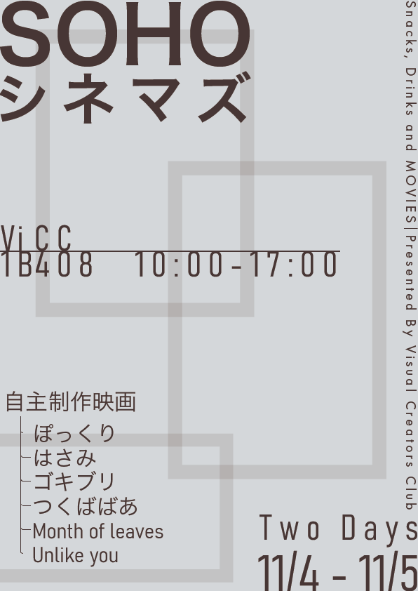 viccfilms's tweet photo. 【雙峰祭のお知らせ】
ViCC〜映画を作る会〜は #雙峰祭 に「SOHOシネマズ」と題して、ViCCが制作した自主制作映画作品を上映いたします。
さらに、鑑賞のお供にポップコーンと飲料の販売も行います。

【場所:1B408】
【時刻
　11/4(土) 10:00-19:00
　11/5(日) 10:00-17:00】
(告知写真) https://t.co/6a2x4UkqDZ