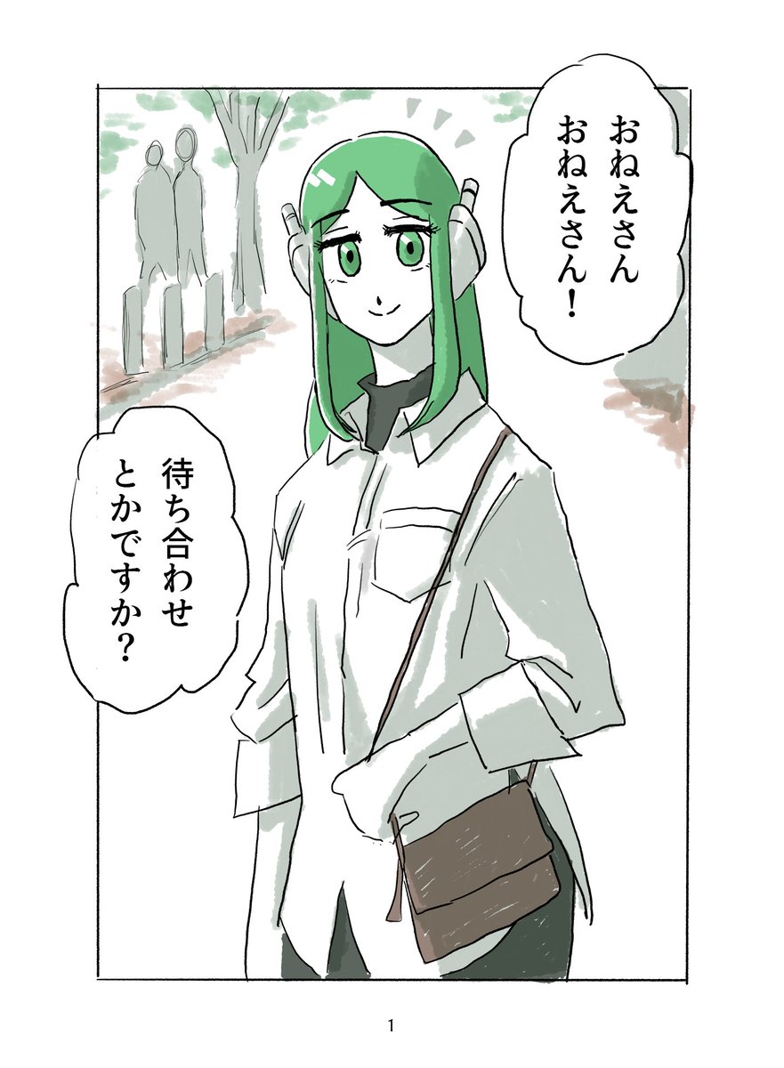 #アンドロイドのアイコさん
と
ナンパ師🕺(1/2) 