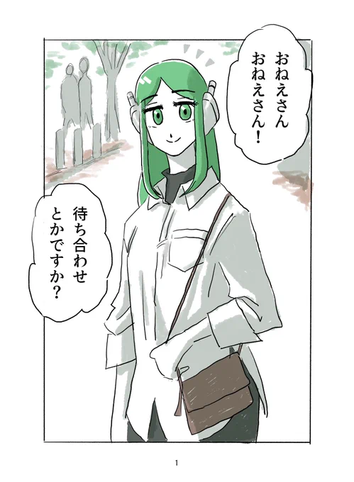 #アンドロイドのアイコさん
と
ナンパ師🕺(1/2) 
