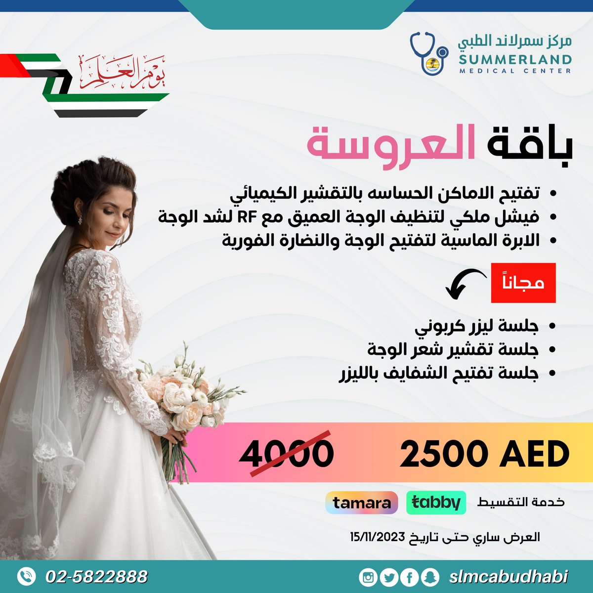 عروض يوم العلم سارية حتى تاريخ 15 نوفمبر و من أجل راحتكم ، نرجوا حجز جلسات و استشارات التجميل لدينا مسبقًا فقط لتجنب أي إزعاج او تاخير مع العلم أن عروضنا مصممة لإرضائكم وهدفنا هو تقديم افضل ما لدينا لإسعادكم

لحجز المواعيد ، الرجاء الاتصال على 025822888
مواعيدها للعمل يومياً طوال