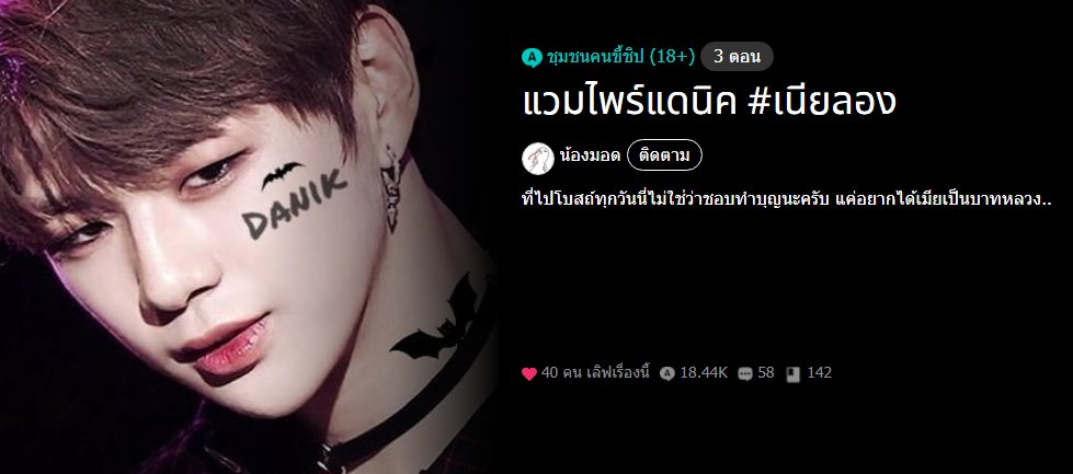 #แวมไพร์แดนิครีไรท์ | #เนียลอง 
ฝากด้วยนะคับชาวเรือ 🥺💜💛

ตอนที่ 1 : ล่าเหยื่อ 
readawrite.com/c/0af99dba9ee9…

ตอนที่ 2 : แวมไพร์กินเลือด
readawrite.com/c/f6435d7eb3d4…

#ฟิคเนียลอง #เนียลองฟิค #แฟนฟิคชั่น #แฟนฟิค