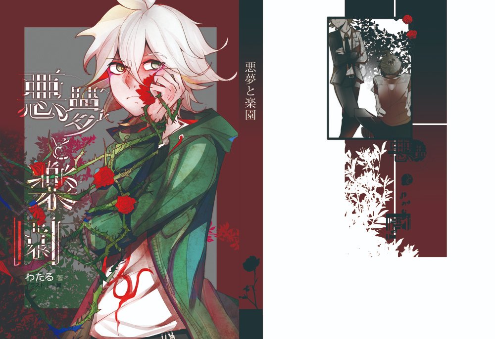 graydayswork's tweet photo. 同人誌網路再錄

超級槍彈辯駁2│狛枝凪斗中心│《悪夢と楽園》│2013

 兩代結局及前傳小說zero捏他有，共三篇，分別關於狛枝在二代時間軸之前與之後所發生的故事。

（連結於下一推） https://t.co/qTOIdZ6sub