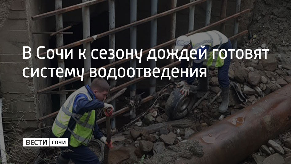 В Сочи к сезону дождей готовят систему водоотведения 

Систему водоотведения в Сочи готовят к сезону дождей. Об этом сообщили в Муниципальном центре управления курортом.

Так, в Хостинском районе Сочи специалисты прочистили коллектор по улице Ручей Видный. Проведена обработка ...