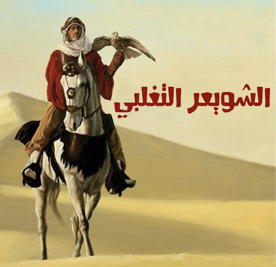 ثريد ||  الشويعر التغلبي

الشويعر وجمعهم الشواعر من قبيلة :
الحقبان الدواسر من #تغلب_بن_وائل 

وهم غير :
🔹الشويعر من السيايرة من بني خالد
🔹الشويعر في الرياض من بني حنيفة
🔹الشويعر في  سيناء  من  بني صخر

نتمنى لكم 
الاستمتاع في هذا السرد التاريخي 📜