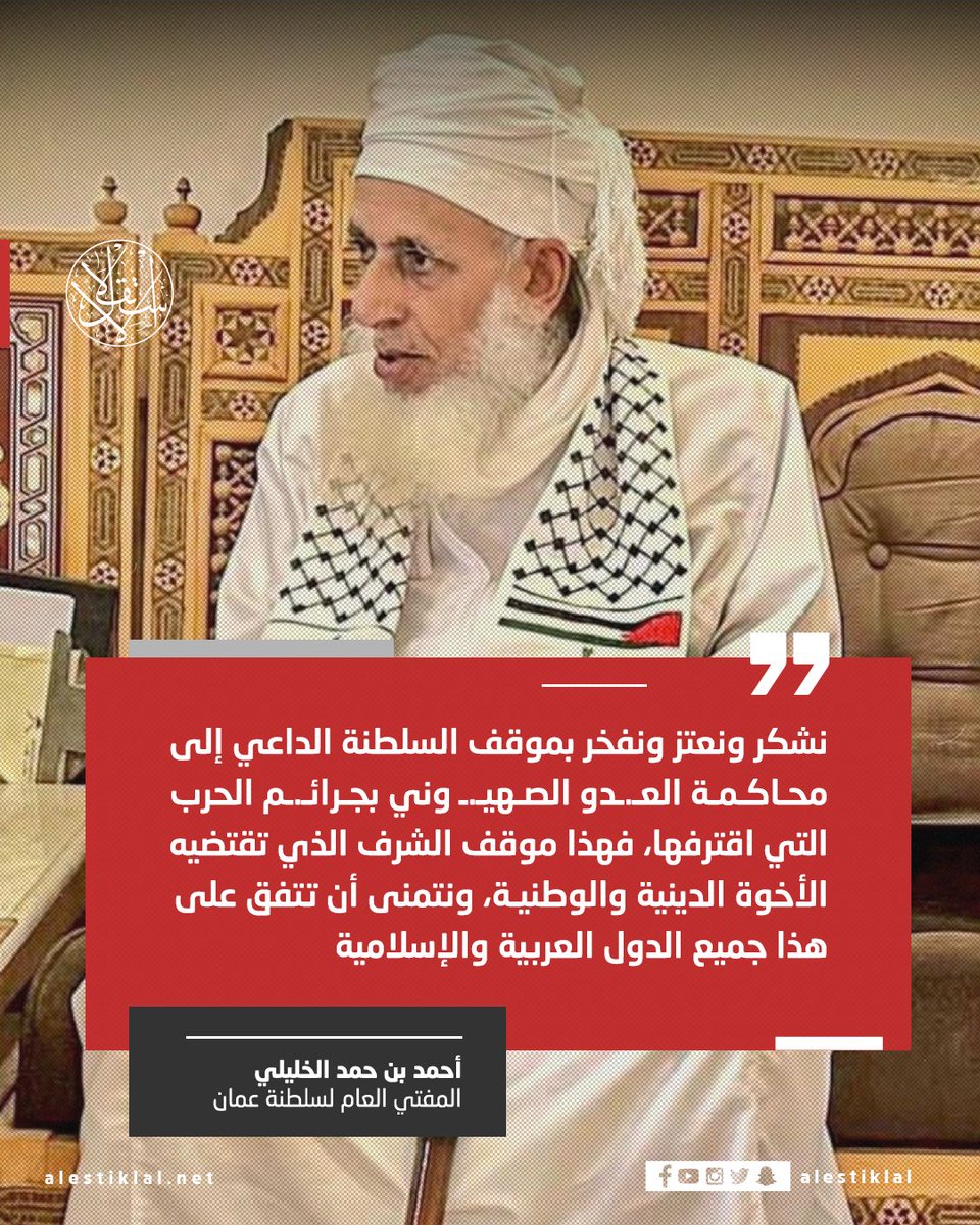 مفتي عمان يثمن موقف السلطنة ووزير خارجيتها، الداعي إلى محاكمة الاحتــ ـلال على جرائم استهداف المدنيين في #غزة