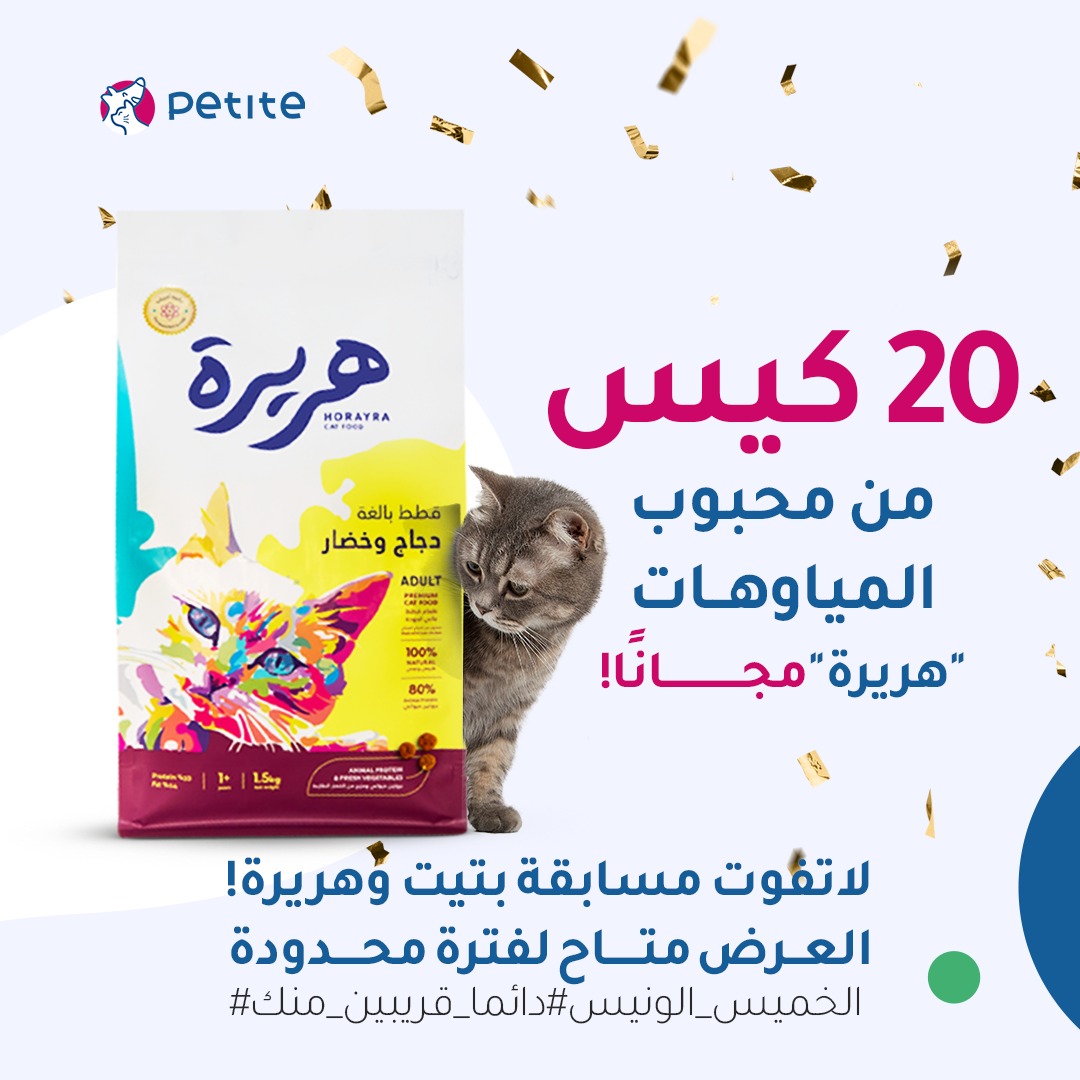 PetiteCare's tweet photo. 📣 يا هلا وسهلا بـ #الخميس_الونيس و #الاجواء_الحلوة في #الاجازه_المطوله  مع هذا الزين كله، حضرنا لكم #مسابقه_بتيت مع طعام قطتك المفضل من @HorayraSA. 😻🎉
والهدية المقدمة هي:🎁 1.5 كيلو من الغذاء الجاف للقطط من "هريرة" عبر كوبون يتيح لك المنتج (مجانًا!)، على سلة التسوق في موقعنا https://t.co/YTfpiyBrTU
🎁20كيس في انتظار 20 فائز!🎁
📅 المسابقة (سؤال وجواب) تبدأ اليوم بمشيئة الله، وتستمر لثلاثة أيام حتى إعلان النتائج يوم #الاحد الساعة 4 مساء  .
تفاصيل وشروط المشاركة في التغريدة القادمة تابعونا😼🥳🔥❤️‍🔥