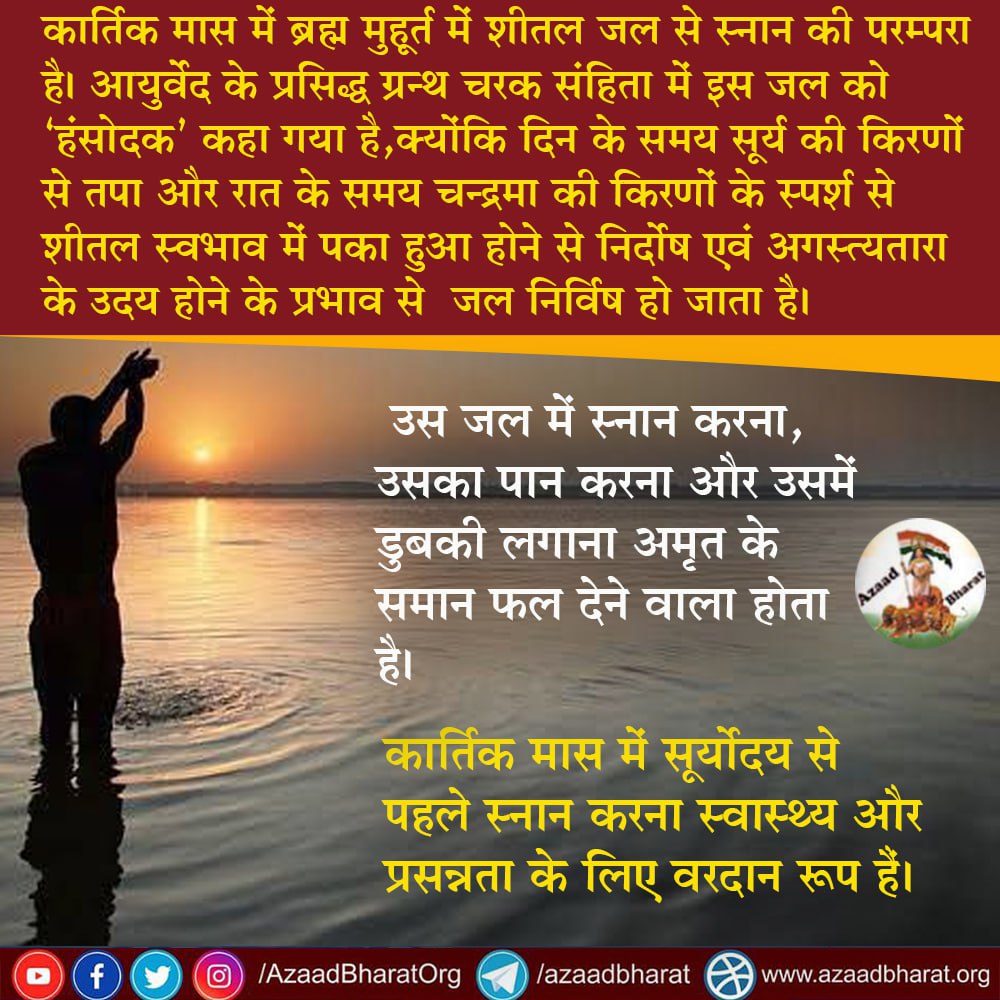 कार्तिक मास में ब्रह्म मुहूर्त में शीतल जल के स्नान की परम्परा है। सूर्योदय से पहले स्नान करना स्वास्थ्य और प्रसन्नता के लिए वरदान रूप है।

चरक संहिता में इस समय पर जलाशयों के जल को ‘हंसोदक’ कहा गया,इस जल में स्नान करना महापुण्यदायी है।

पूरी पोस्ट पढ़े👇🏻
wp.me/p9eZI3-2dW