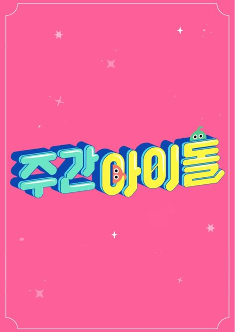 KISSOFLIFEBRA's tweet image. 📰 |  CONFIRMADAS! Foi confirmada a participação do KISS OF LIFE no #WeeklyIdol da próxima semana, dia 08 de novembro! 🤩❤️

#KISSOFLIFE #키스오브라이프 #KIOF