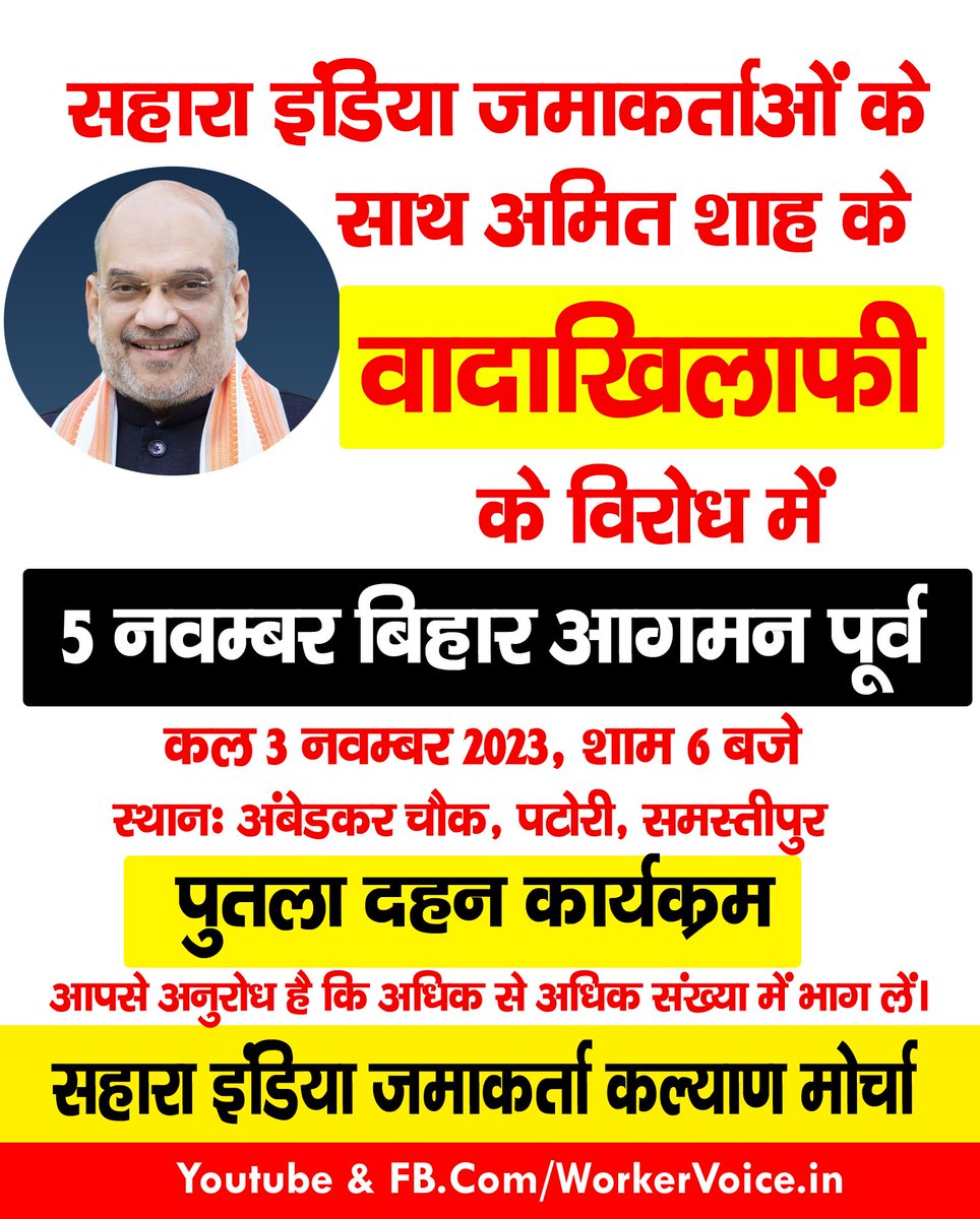 workervoicein's tweet photo. अमित शाह के सहारा इंडिया जमाकर्ताओं से वादाखिलाफी के विरोध में बिहार आगमन से पूर्व कल (3 November 2023) पटोरी अंबेडकर चौक पर शाम 6 बजे पुतला दहन किया जायेगा. आपलोग अधिक से अधिक संख्या में भाग लें। https://t.co/eH0JuNW76H
