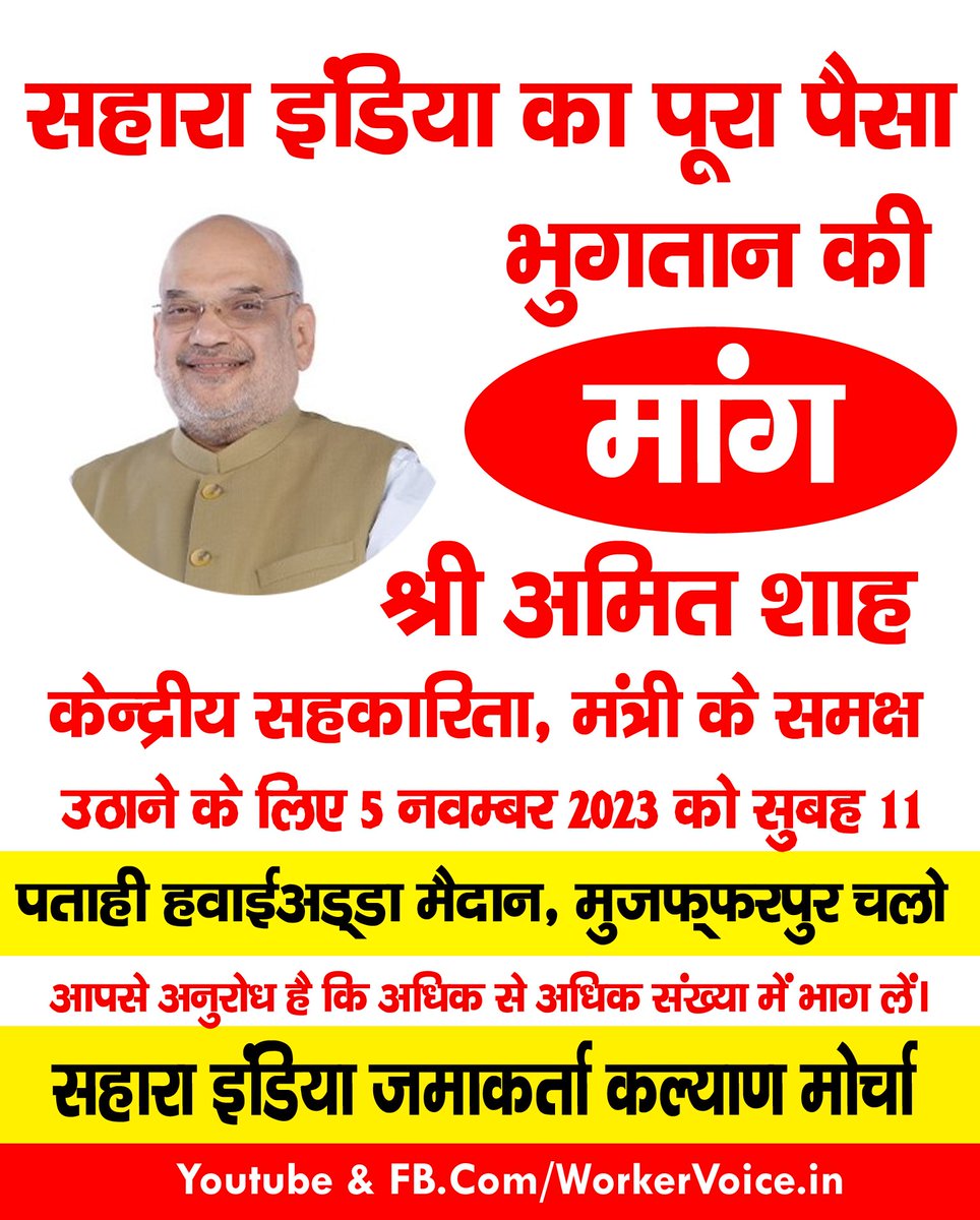 workervoicein's tweet photo. सहारा इंडिया के पूरे पैसे की मांग अमित शाह के समक्ष बुलंद करने के लिए 5 नवंबर 2023 को 11 बजे सुबह, पताही हवाईअड्डा मैदान, मुजफ्फरपुर चलें। https://t.co/up0gNYvvU6