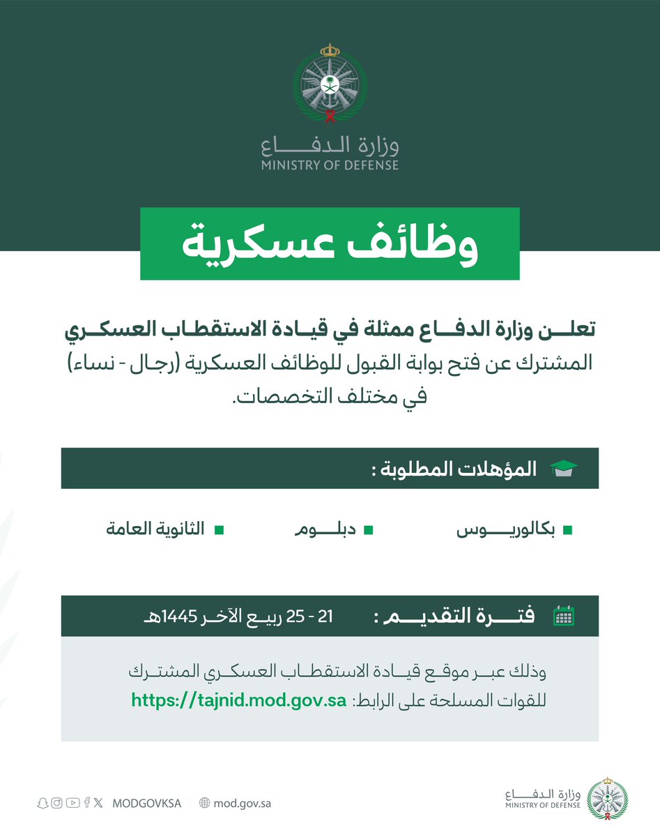 (قريباً) قيادة الاستقطاب العسكري المشترك في #وزارة_الدفاع تبدأ الأحد المقبل، استقبال طلبات الراغبين في التقدم على الوظائف العسكرية للرجال والنساء. 

▪️ الرتبة (جندي، جندي أول، عريف، وكيل رقيب، رقيب).
▪️ المؤهل (ثانوية، دبلوم، بكالوريوس).

تفاصيل: ewdifh.com/jobs/76603