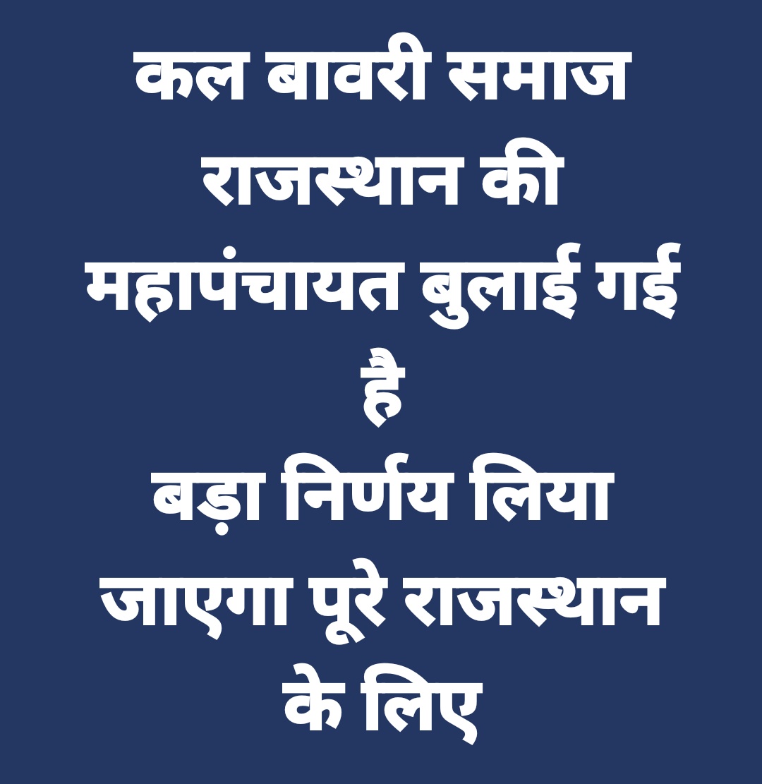BawariSamaj's tweet photo. बावरी समाज की महापंचायत https://t.co/QcfbQC8fRb