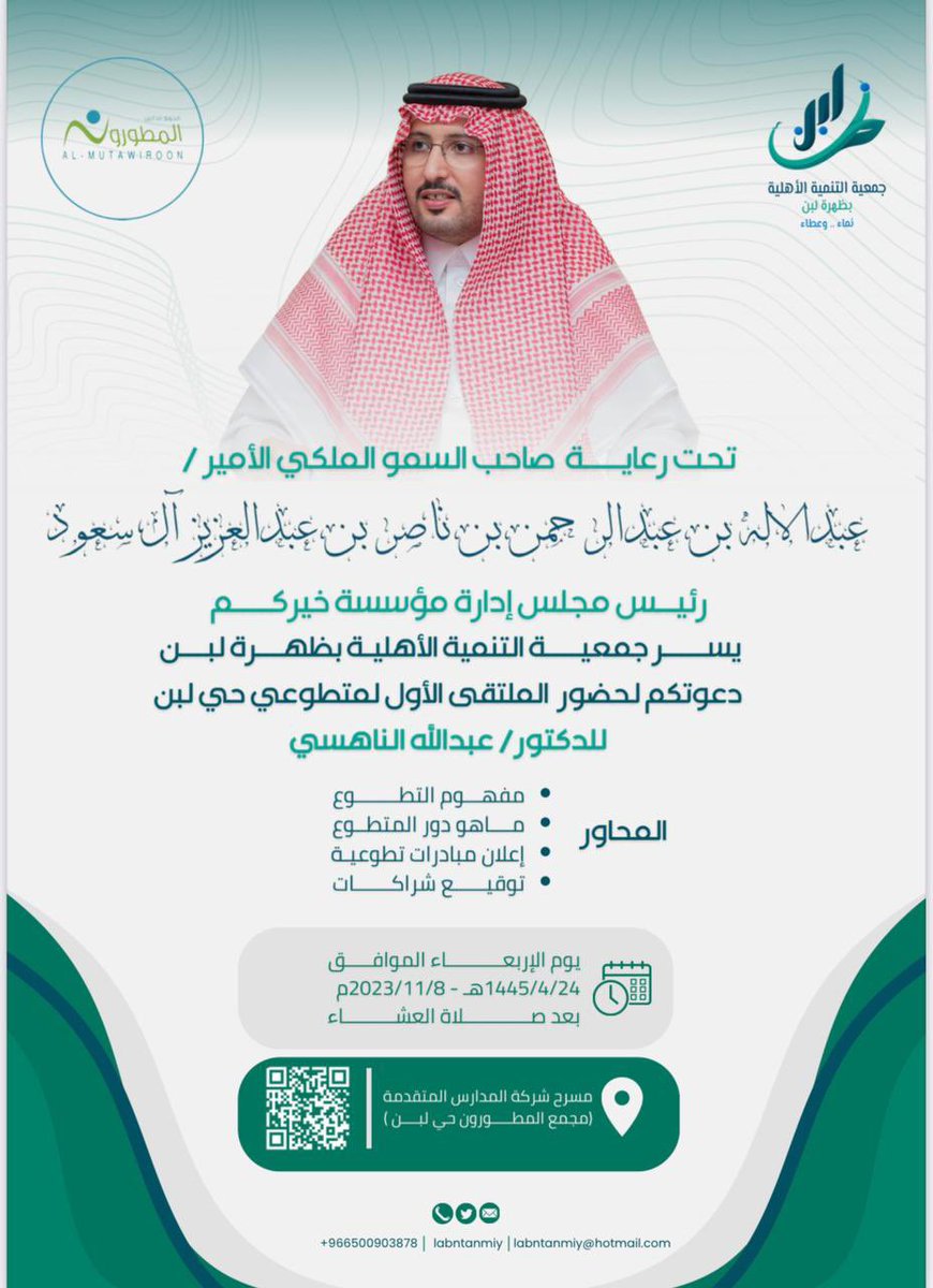 labntanmiy's tweet photo. يسر جمعية التنمية الأهلية بظهرة لبن 
دعوتكم لحضور الملتقى الأول لمتطوعي حي لبن
تحت رعاية
صاحب السمو الملكي الأمير عبدالاله بن عبدالرحمن بن ناصر بن عبدالعزيز آل سعود

يوم الاربعاء بعد صلاة العشاء 
الموافق ٢٤ / ٤ / ١٤٤٥هـ 
٨ / ١١ / ٢٠٢٣ https://t.co/TLCjE98cgk