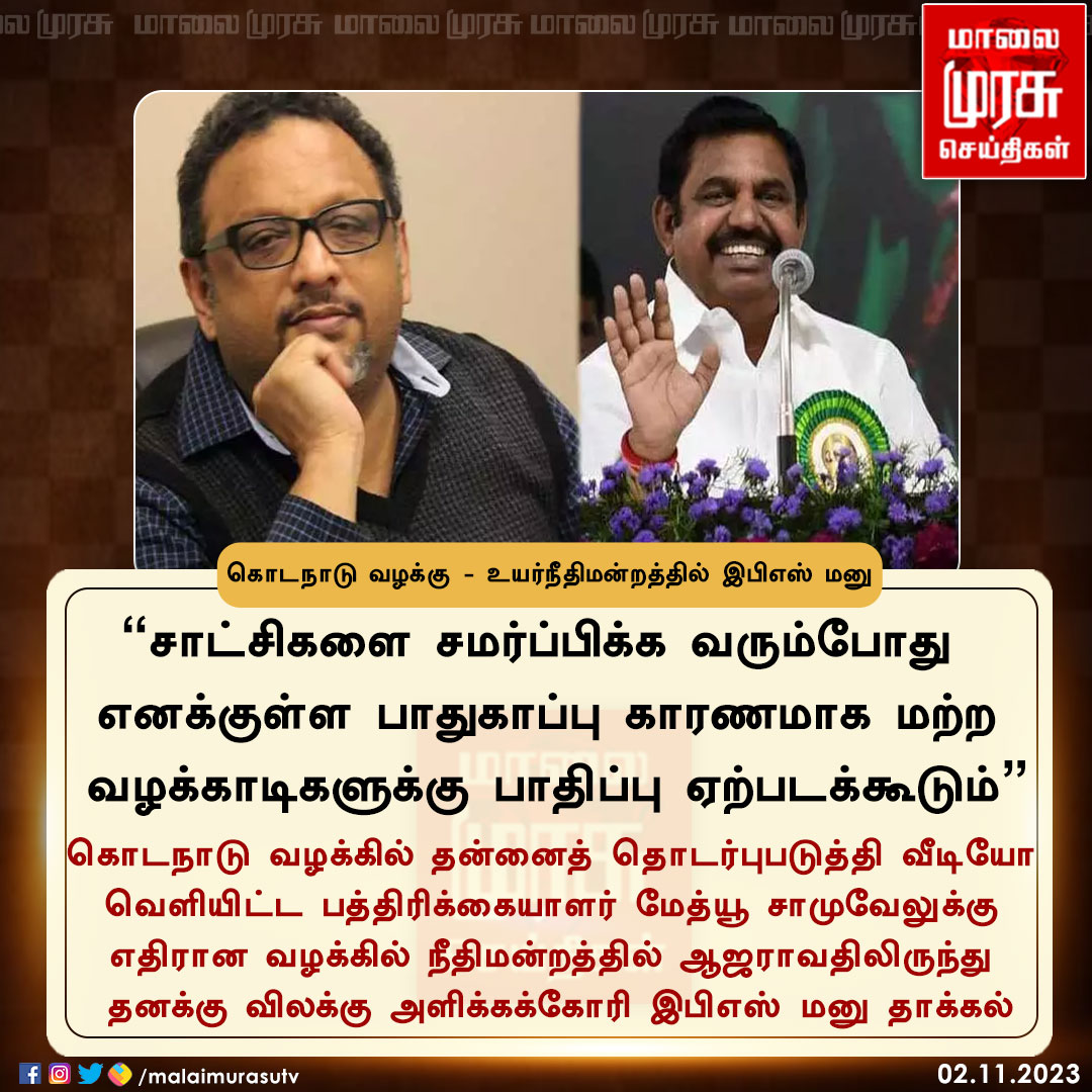 MalaimurasuTv's tweet photo. கொடநாடு வழக்கு -  விலக்கு கோரி இபிஎஸ் மனு ..!

#Malaimurasu | #EPS | #kodanaducase |#reporter | #ADMK | #EdappadiPalaniswami | #Mathewsamuel | #Delhi | https://t.co/4AhOVbRUoZ