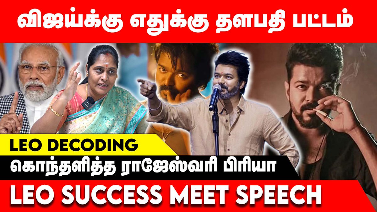 reflectnewstn's tweet photo. சிகரெட் கம்பெனியுடன் கைகோர்த்த விஜய் - Rajeshwari Priya Interview
Full Video Link - https://t.co/73B8J1IjXI
#LeoSuccessMeet #ThalapathySpeech #SevenScreenStudios @Rajeswaripriya3 https://t.co/Wp8bRqs4qJ