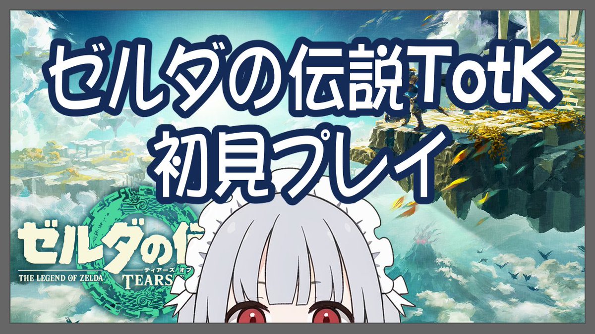 キャプボのテストついでに適当にティアキンを進める
で、今からやる
初見でゼルダの伝説TotK遊ぶ その3 youtube.com/live/AyyaPuTwT…