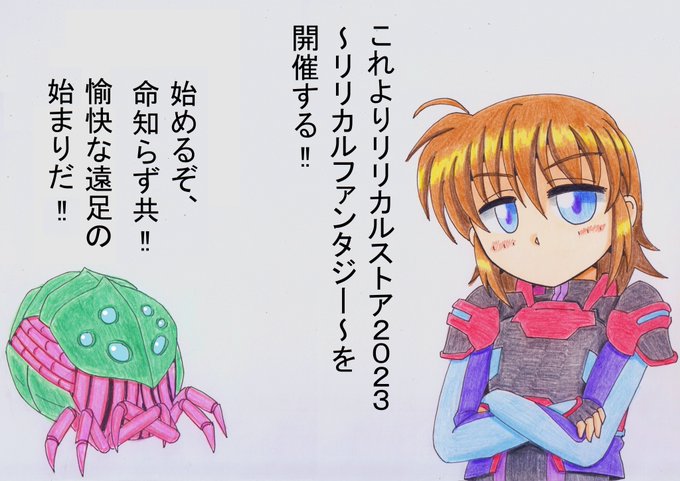 リリカルストア、いよいよ本日より開催ですね。
自分は土曜午後にチケット取ったので先に行かれる方は楽しんで来て下さい。
チケットと軍資金の準備はできているな?役立たず共!! 