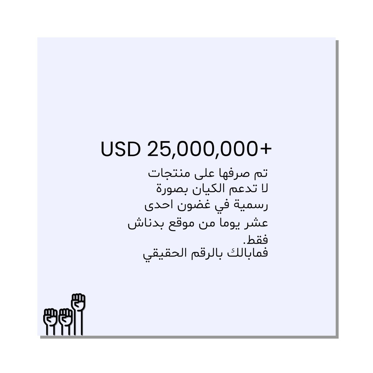 bdnaash's tweet photo. تغيير طفيف لسلوكياتنا الشرائية يمكنه اصابة العدو في عقر داره
A small change in our shopping habits can yield a huge impact

#لنقلل_البصمة_الصهيونية
#lower_your_ziofootprint 
#البصمة_الصهيونية 
#ziofootprint https://t.co/GwsA4jDBoU