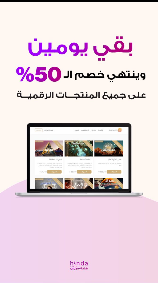 بقي يومين وينتهي الخصم على جميع المنتجات 📣:
عبر الموقع التالي :
innercircle27.com