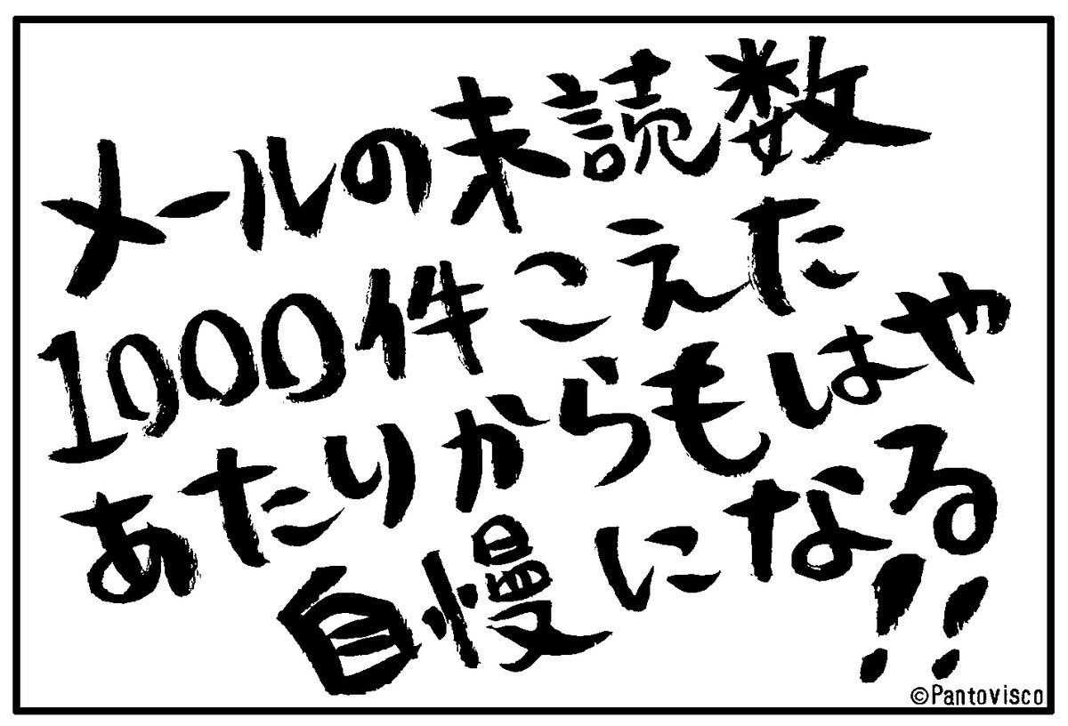 SoftBank's tweet photo. ／
#連載スマホあるある
ソフトバンク×
@pantovisco
＼

今日のお題は『未読数自慢』
皆さんの今のメール未読件数は？

・1件もない⇒❤
・1,000件以下⇒リポスト

1,000件以上の方は返信で未読数選手権へ✍️

#4コマ漫画 #漫画 #漫画が読めるハッシュタグ https://t.co/bTfaQZWONq