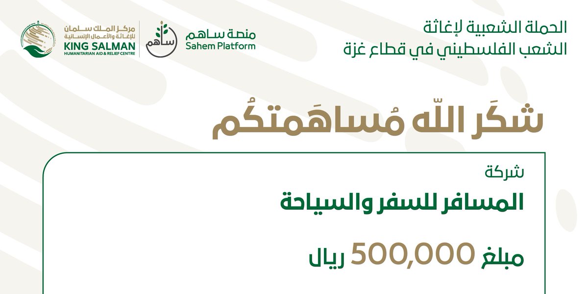 شكر الله مساهمتكم
شركة المسافر للسفر والسياحة بمبلغ 500 ألف ريال سعودي للحملة الشعبية لإغاثة الشعب الفلسطيني في قطاع غزة   #الحملة_السعودية_لإغاثة_فلسطين