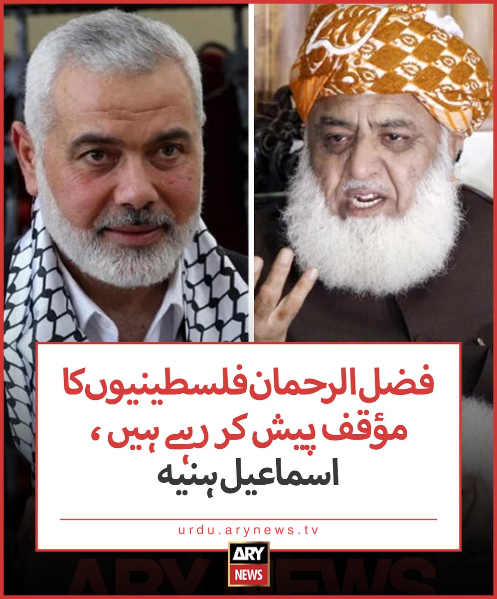 arynewsud's tweet photo. فضل الرحمان فلسطینیوں کا مؤقف پیش کر رہے ہیں، اسماعیل ہنیہ

مزید تفصیلات: https://t.co/YRHXEEVfiy

#ARYNewsUrdu https://t.co/SEaYpUzo4j