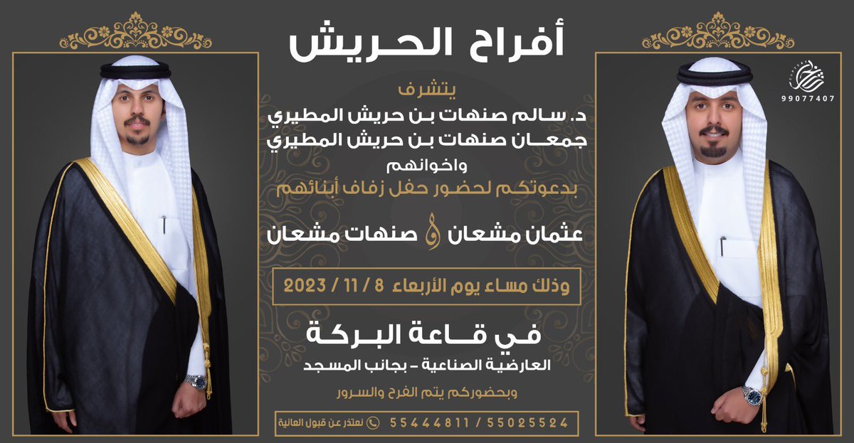 Bader_al7resh's tweet photo. نتشرف بدعوتكم لحضور حفل زفاف ( أخواني )
يوم الأربعاء القادم https://t.co/Kdu2zCuMZP